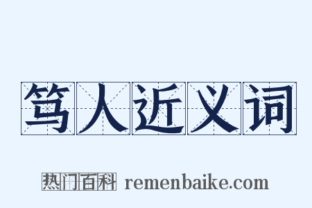 笃人近义词是什么意思的图片